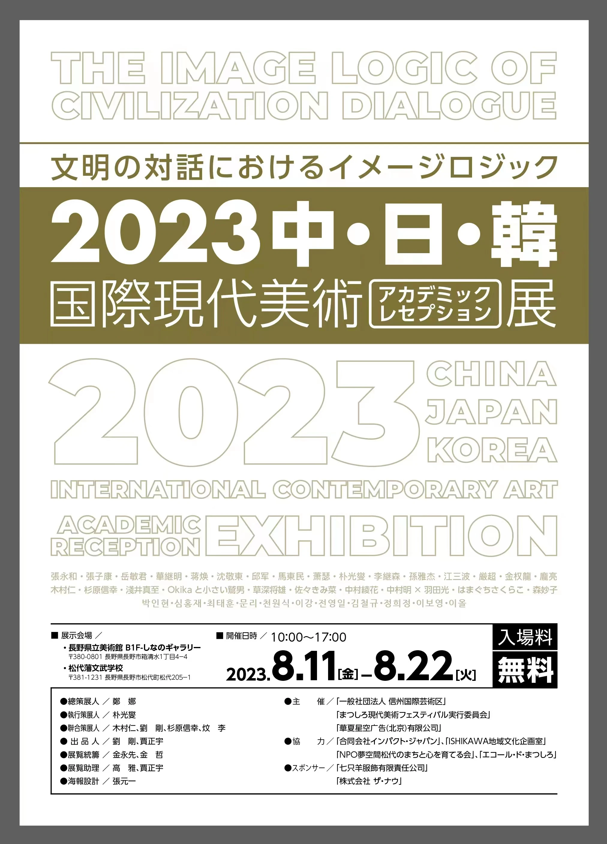 2023 China-Japan- Korea International Contemporary Art Academic Reception Exhibition
