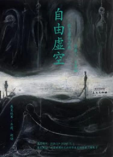 Freedom in the Void - Zhang Zikang Solo Exhibition