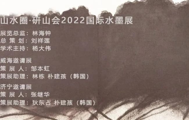 landscape-Circle-Yan-Mountain-Assembly: 2022 International Ink Exhibition - Jining Invitation Exhibition