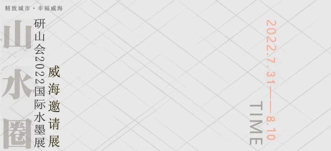 landscape-Circle-Yan-Mountain-Assembly:  2022 International Ink Exhibition- Weihai Invitation Exhibition