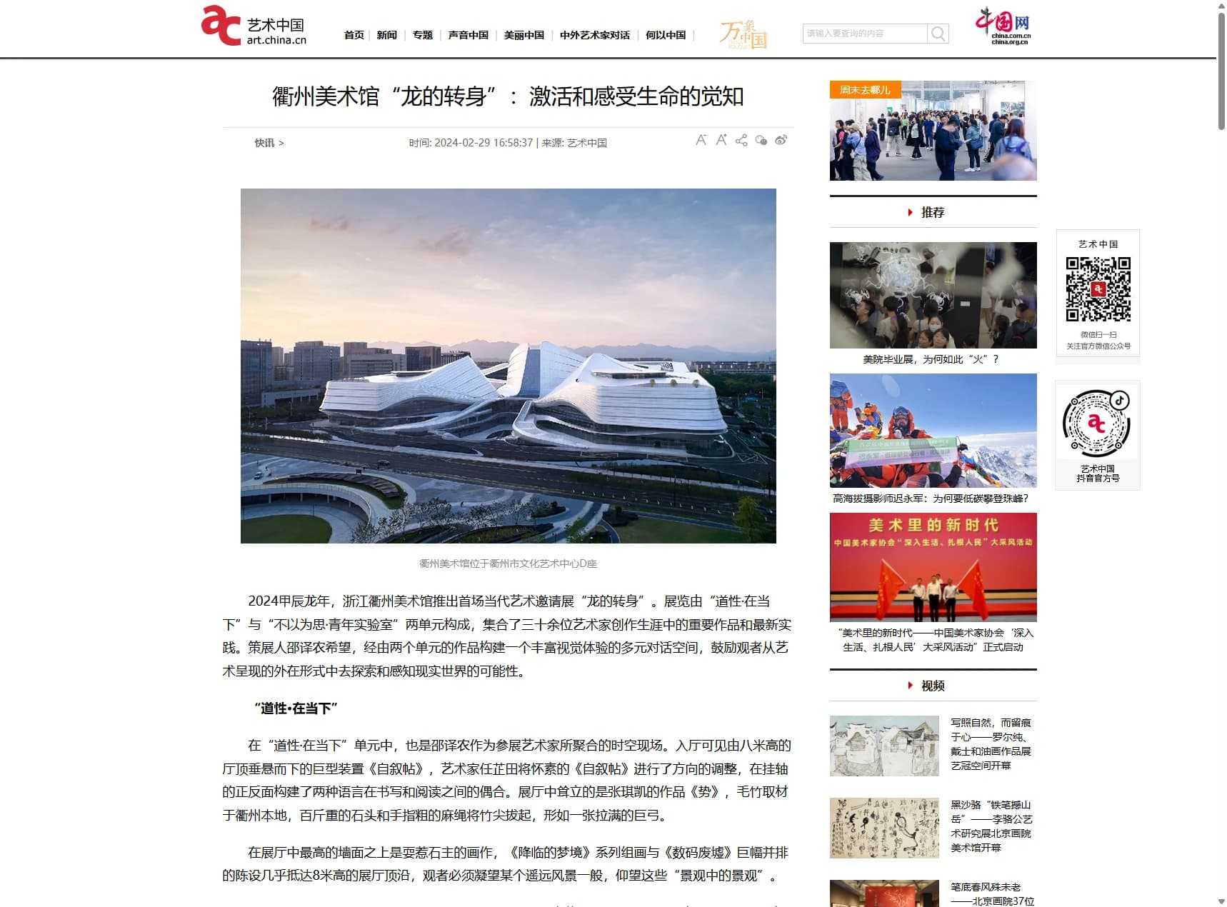 News - Zhang Zikang's Exhibition - The Turning of the Dragon at Quzhou Art Museum: Awakening and Sensing Life's Awareness - 02/29/2024