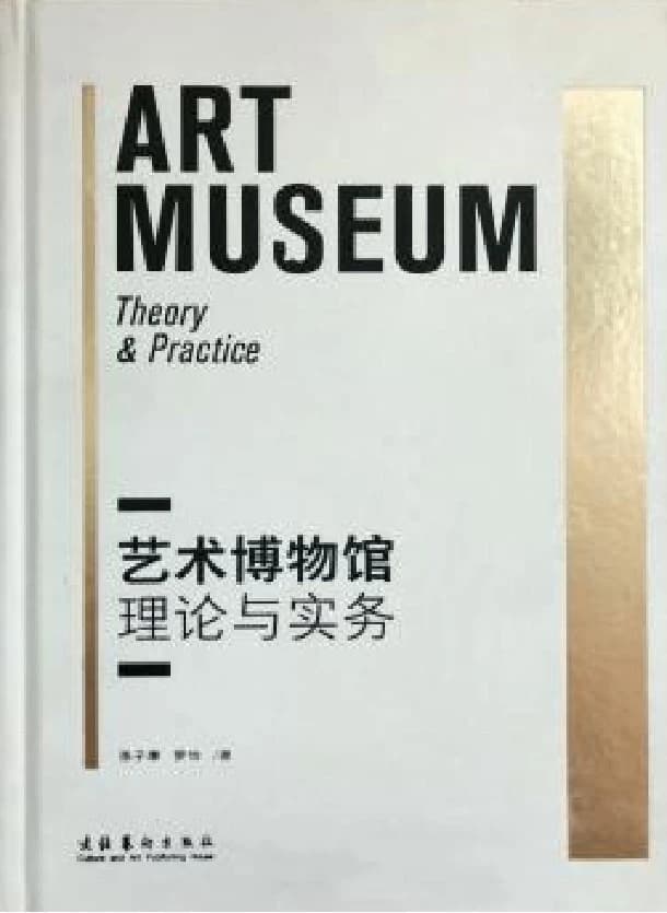 Art Museum: Theory and Practice by Zhang Zikang