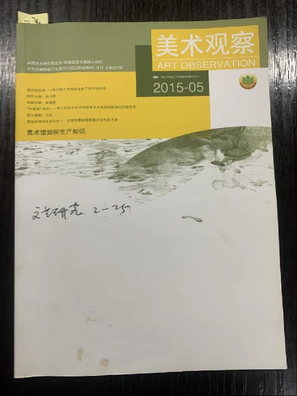 From Creation to Art History —Knowledge Production in Art Museums by Zhang Zikang