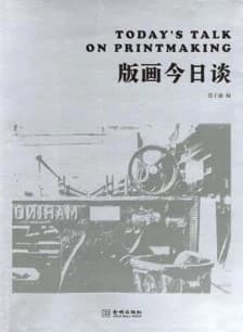 Today’s Talk on Printmaking by Zhang Zikang
