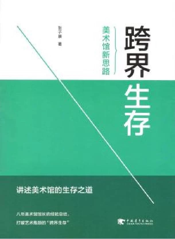 Transdisciplinary Survival — Rethinking the Art Museum by Zhang Zikang