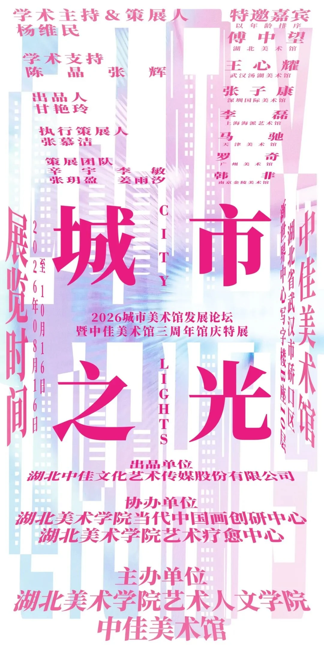 Light of the City - 2026 Urban Art Museum Development Forum & Special Exhibition for the 3rd Anniversary of Zhongjia Art Museum
